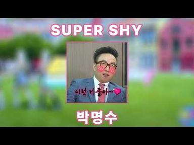 [AI커버] 박명수 - SUPERSHY | 뉴진스 - Super Shy AI COVER