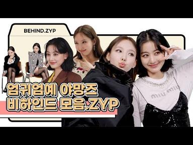 💥충격💥 천사 실존! 트와이스 나연&amp;지효의 화보 촬영장 비하인드💕 | BEHIND.ZYP