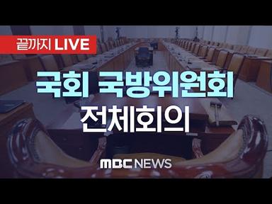 국회 국방위원회 전체회의 - [끝까지LIVE] MBC 중계방송 2023년 08월 25일