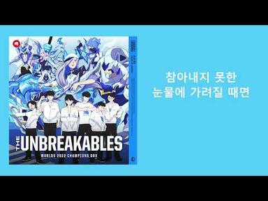 League of Legends - THE UNBREAKABLES (Feat. 행로난) ㅣ 가사