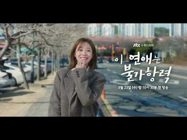 Destined With You (이연애는불가항력) All teaser Jo Boah cut!