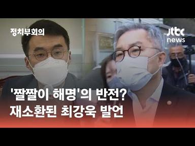 &#39;짤짤이 해명&#39;의 반전?…김남국 논란에 재소환된 최강욱 발언 / JTBC 정치부회의