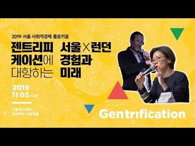 2019 서울 사회적경제 콜로키움: 젠트리피케이션에 대항하는 서울X런던 경험과 미래