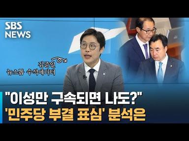 &#39;윤관석·이성만 체포동의안 부결&#39; 이유 분석은 / SBS / 오뉴스