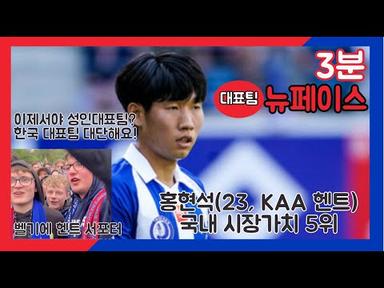 벨기에를 씹어먹은 대표팀 새 얼굴 홍현석은 누굴까? ( 3분 요약 )
