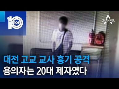 대전 고교 교사 흉기 공격…용의자는 20대 제자였다 | 뉴스TOP 10