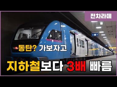 동탄→수서 20분! 드디어 개통하는 급행철도 GTX-A 첫 구간 3월 30일 개통!