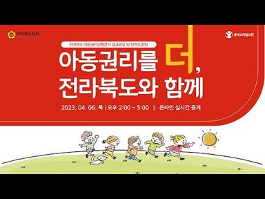 전라북도 아동권리상황분석 결과공유 및 정책토론회