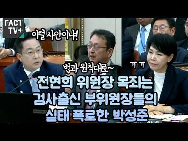 전현희 위원장 목죄는 검사출신 부위원장들의 실태 폭로한 박성준