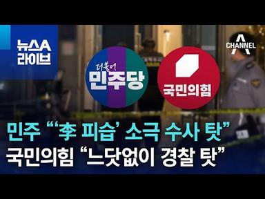 민주 “‘李 피습’ 소극 수사 탓”…국민의힘 “느닷없이 경찰 탓” | 뉴스A 라이브