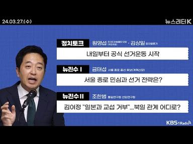 [뉴스레터K] 풀영상 - 한동훈 “국회 세종시로”...이재명 “기본사회 공약” 外ㅣKBS 240327 방송