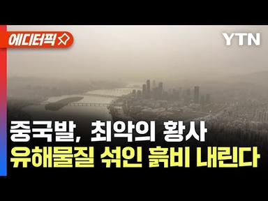 [에디터픽] 중국발 최악의 황사 공습…유해물질 섞인 흙비까지 / YTN