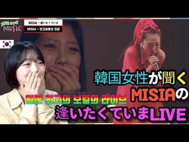 (한국어)일본 최고의 보컬 라이브! 한국여성이 듣는「MISIA(미샤) - 만나고 싶어 지금 Live」 #일본 음악 추천