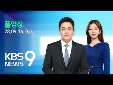[풀영상] 뉴스9 : 밤새 집중호우…내일까지 최고 150mm – 2023년 9월 16일(토) / KBS