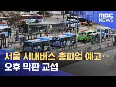 서울 시내버스 총파업 예고‥오후 막판 교섭 (2024.03.27/12MBC뉴스)