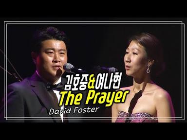 누군가에겐 큰 위로가 되는 노래 《 테너 김호중 / 소프라노 여나현 - the Prayer (David Foster)》 마음의 힐링이 필요할 때도 좋은 음악입니다.