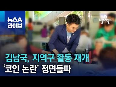 김남국, 지역구 활동 재개…‘코인 논란’ 정면돌파 | 뉴스A 라이브
