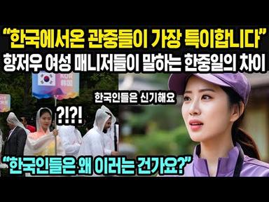 중국반응│중국 SNS에서 화제인 중국 알바가 이야기하는 한국인의 특징 | 아시안게임에 찾아온 한국인들의 공통점 | 한국 중국 일본의 차이점