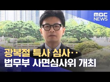광복절 특사 심사‥법무부 사면심사위 개최 (2023.08.09/12MBC뉴스)