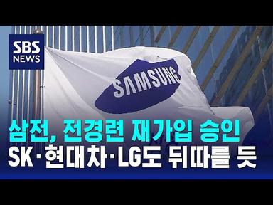 삼성전자, 전경련 재가입 승인…SK·현대차·LG도 뒤따를 전망 / SBS