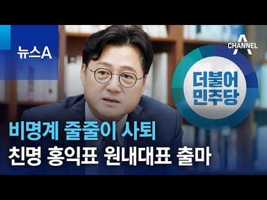 비명계 줄줄이 사퇴…친명 홍익표 원내대표 출마 | 뉴스A