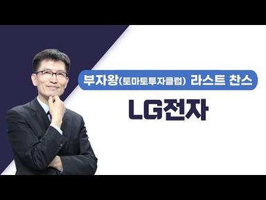 [추천주] LG전자 / 전장시장 선도 &amp; 수주잔고 폭증 전망