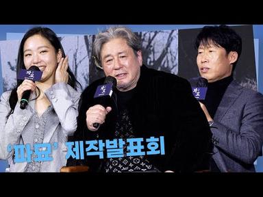 최민식·김고은·유해진, 오컬트 장인 장재현 감독 2024년 신작 ’파묘’ ㅣ제작발표회 풀버전