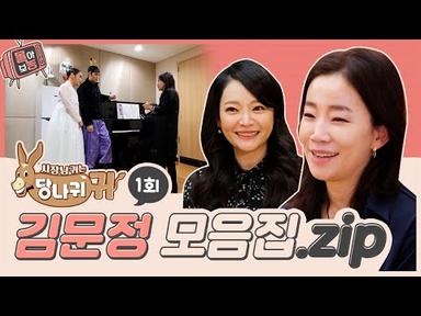 [#몰아보능] 김문정 모음집 ⭐️1회⭐️ #김문정 #뮤지컬 #사장님귀는당나귀귀
