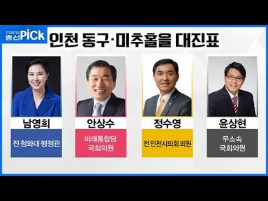 선거구 조정 &#39;동구·미추홀을&#39; 남영희도 안상수도 윤상현도 만만치 않다?!