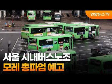 서울 시내버스노조, 모레 총파업 예고 / 연합뉴스TV (YonhapnewsTV)