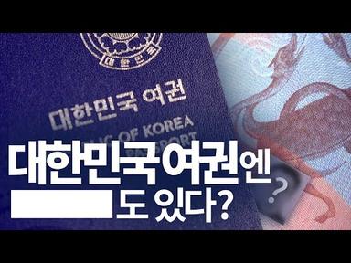 대한민국 여권엔 _______가 있다?!