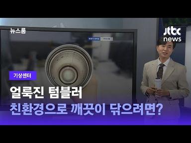 [기상센터] 얼룩진 텀블러…친환경으로 깨끗이 닦으려면? / JTBC 뉴스룸