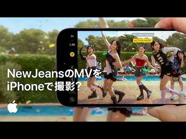 iPhone 14 Proで撮影 | NewJeans “ETA”| Apple