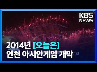 [오늘은] 인천 아시안게임 개막 (2014.9.19.) / KBS  2022.09.19.