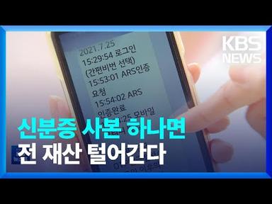 신분증 사본 비대면 인증에…금융 소비자 피해 잇따라 / KBS  2022.07.19.