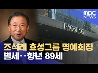 조석래 효성그룹 명예회장 별세‥향년 89세 (2024.03.30/12MBC뉴스)