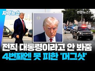 [자막뉴스] 전직 대통령 첫 구치소 수감…트럼프, 분노의 머그샷도 / 연합뉴스TV (YonhapnewsTV)