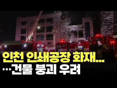 인천 인쇄공장 화재로 10개동 불에 타…건물 붕괴 우려