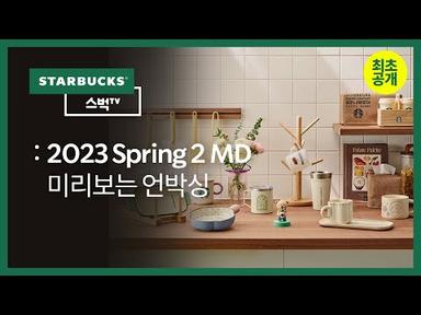[스벅TV] 최초공개! 스타벅스 2023 Spring 2 MD - 미리보는 언박싱 | EP.134