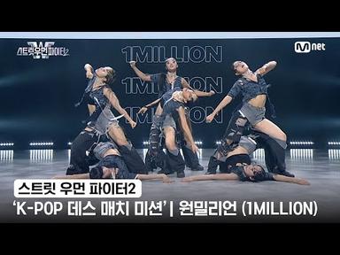 [스우파2] &#39;K-POP 데스 매치 미션&#39; 글로벌 대중 평가 | YG 대진 - 원밀리언(1MILLION)