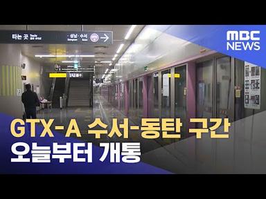 GTX-A 수서-동탄 구간 오늘부터 개통 (2024.03.30/뉴스투데이/MBC)