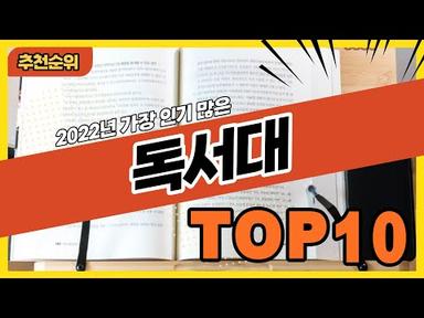 2022년 가장 인기 많은 독서대 추천순위 TOP10