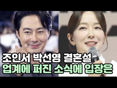 조인성  박선영과 결혼설에 입장 밝혔는데 2016년 만나 인연으로 해명했다