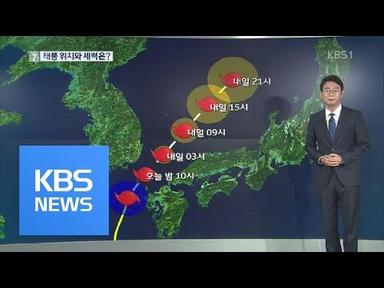 이 시각 태풍 위치와 세력은? / KBS뉴스(News)