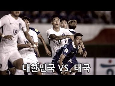 대한민국 vs. 태국 : 친선경기 후반전 - 2016.3.27