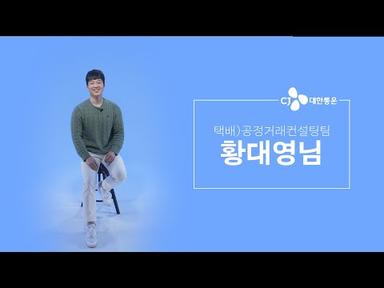 [JOB TV] CJ대한통운 택배 직무소개영상