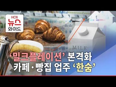 밀크플레이션&#39; 본격화…카페·빵집 업주 &#39;한숨&#39;/HCN경북방송