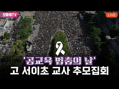 [생중계] ‘공교육 멈춤의 날’ 고 서이초 교사 추모집회 (2023.09.04 오후)