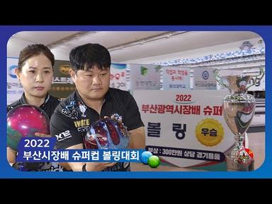 2022화승그룹배 전국볼링대회 - 2022부산시장배 슈퍼컵