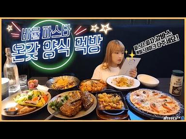 서현역 파스타 맛집 발견!! [비율] 트러플 감자튀김 공짜로 먹는방법! Korean mukbang eating show 히밥